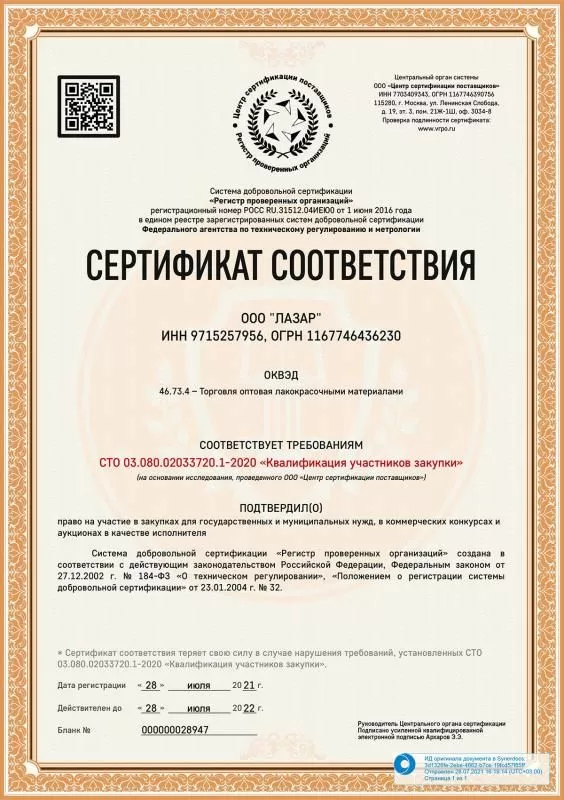 Сертификат соответствия ООО&nbsp;"ЛАЗАР"
